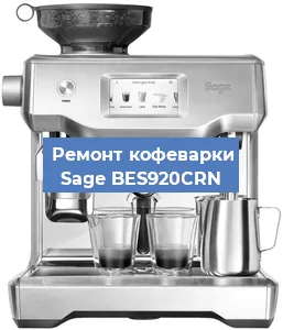 Ремонт заварочного блока на кофемашине Sage BES920CRN в Красноярске